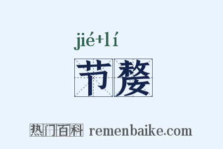 节嫠是什么意思的图片